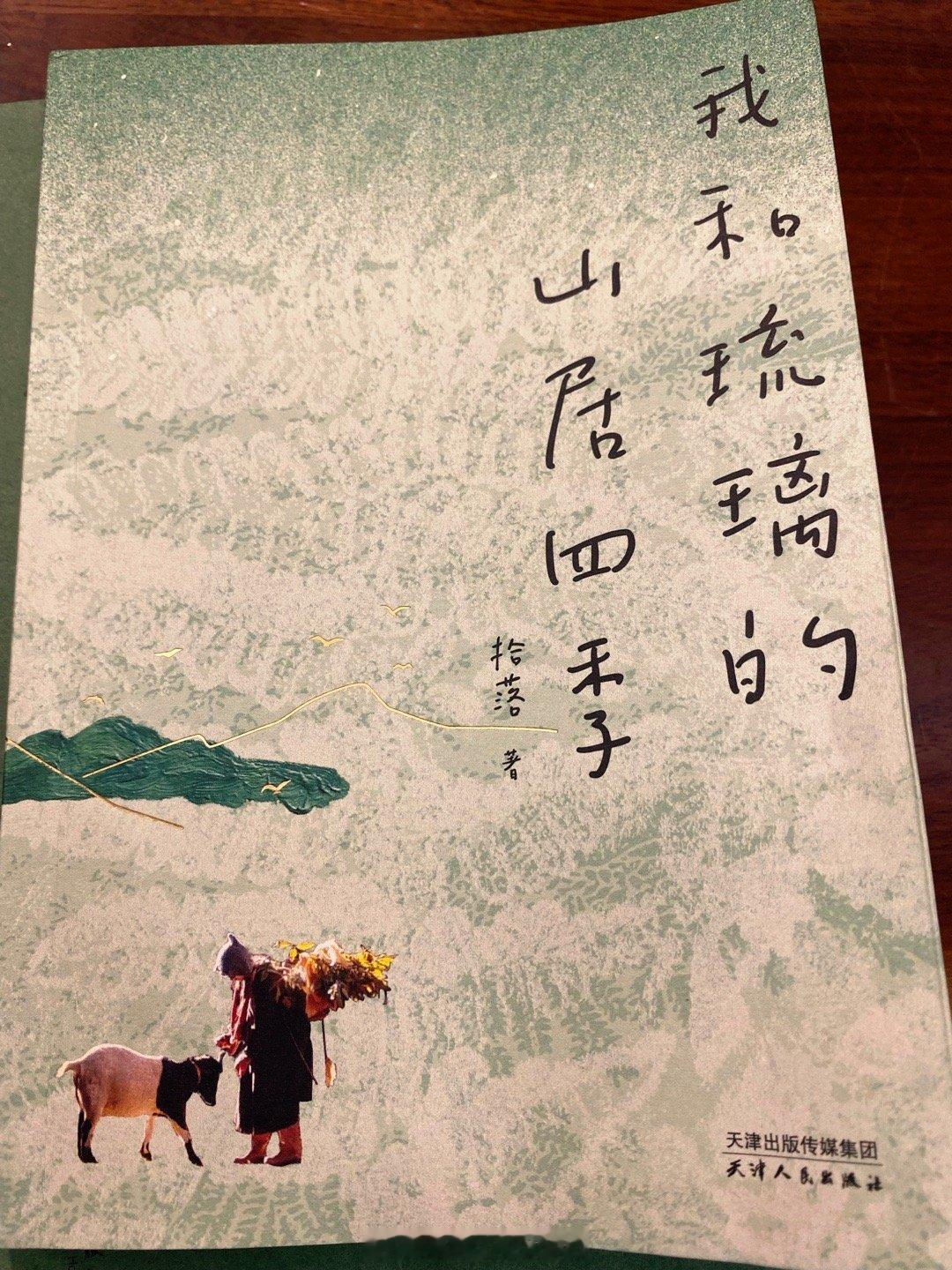 收到朋友小不点的新书，一直以来都非常非常佩服她，从刚认识只知道她热爱大自然，瘦小