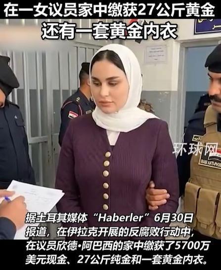 伊拉克这位女议员用黄金做内衣，有点奢侈

伊拉克反腐爆出惊天贪腐案，政坛乱象引人