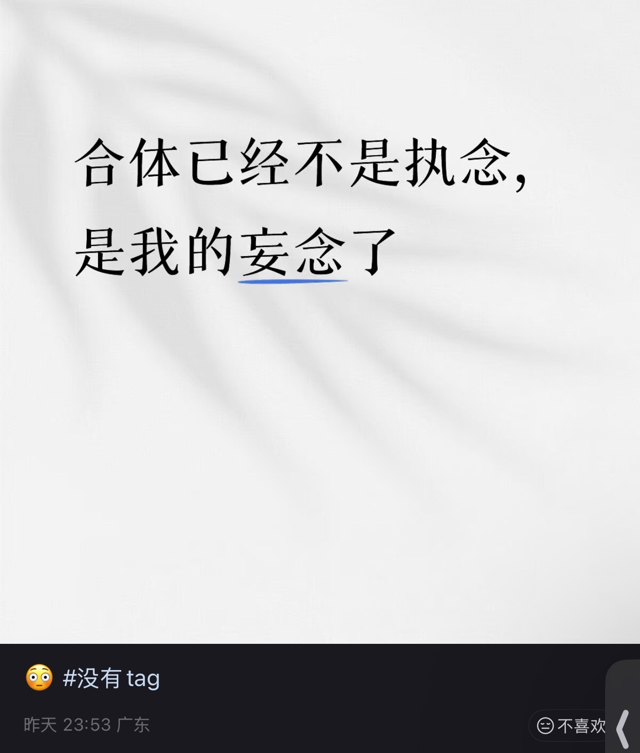 知道就行永生不会合体略略略😜 