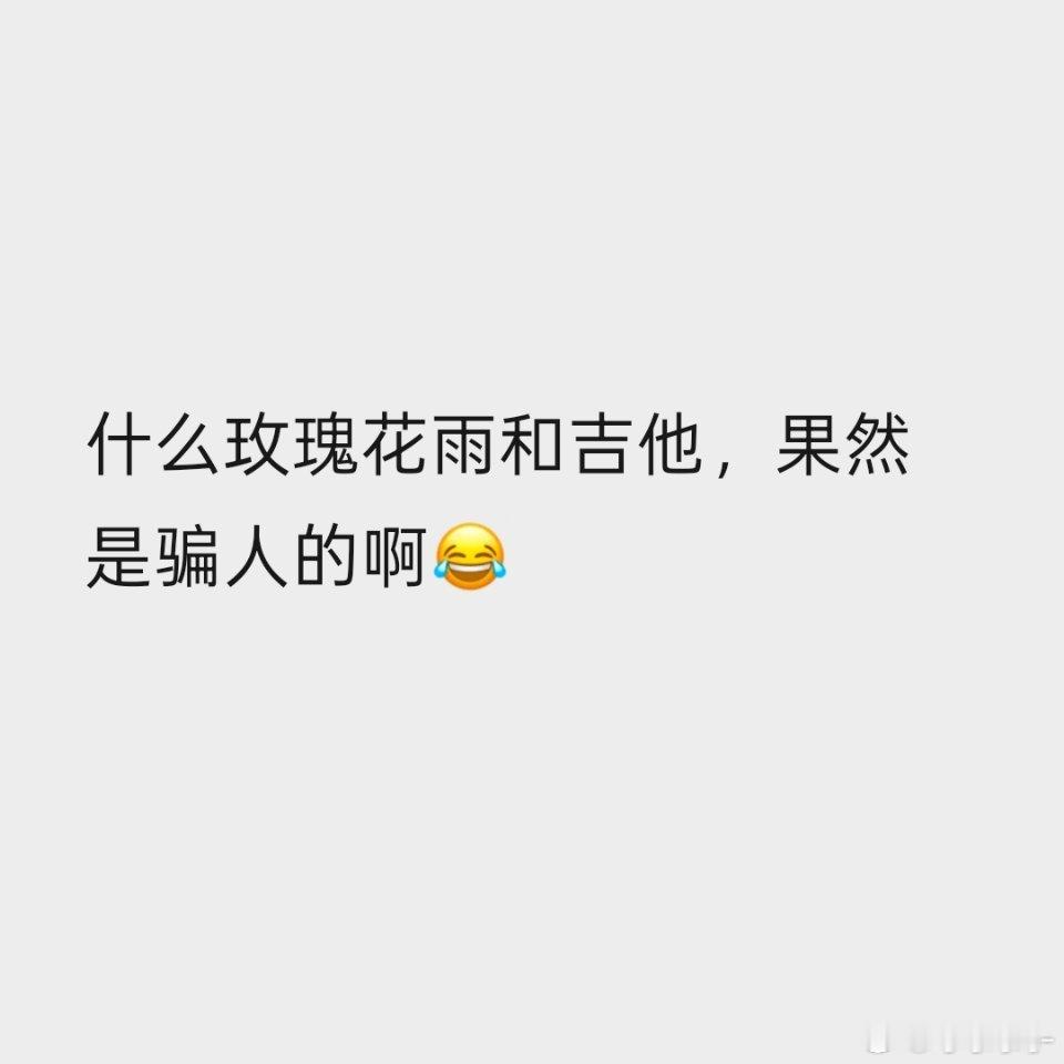 🌹花雨和🎸最后都没有，但有比这更好更用心的，嘻嘻，tg的热演🐶你踏马啥也不