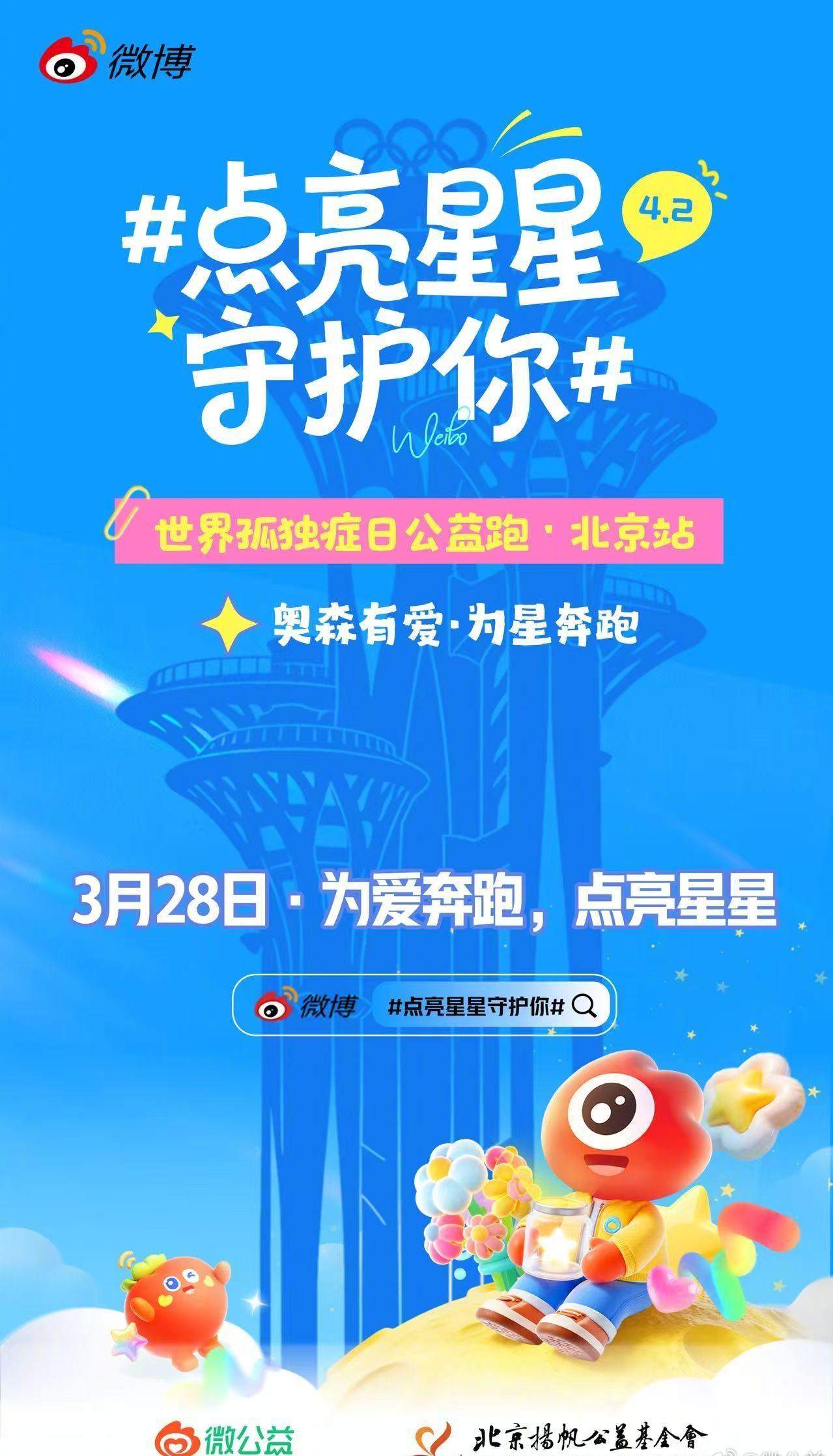 四城同跑，为爱画星✨

北京·奥森有爱 为星奔跑
沈阳·浑河暖阳 照亮星星
泉州