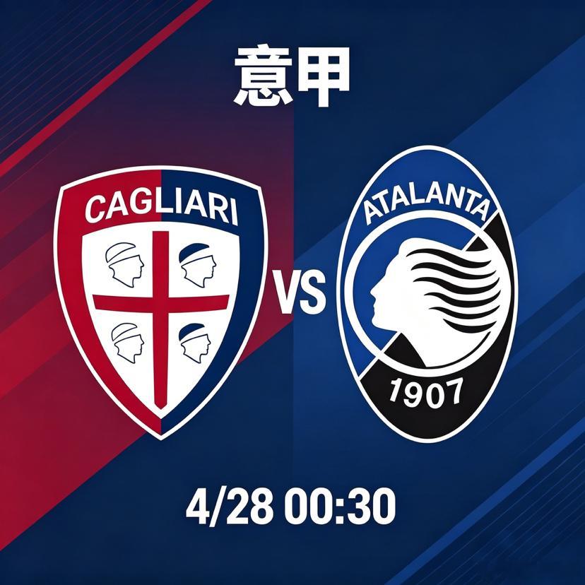⚔️意甲第34轮前瞻卡利亚里VS亚特兰大北京时间4月28日00:30，意甲联赛迎