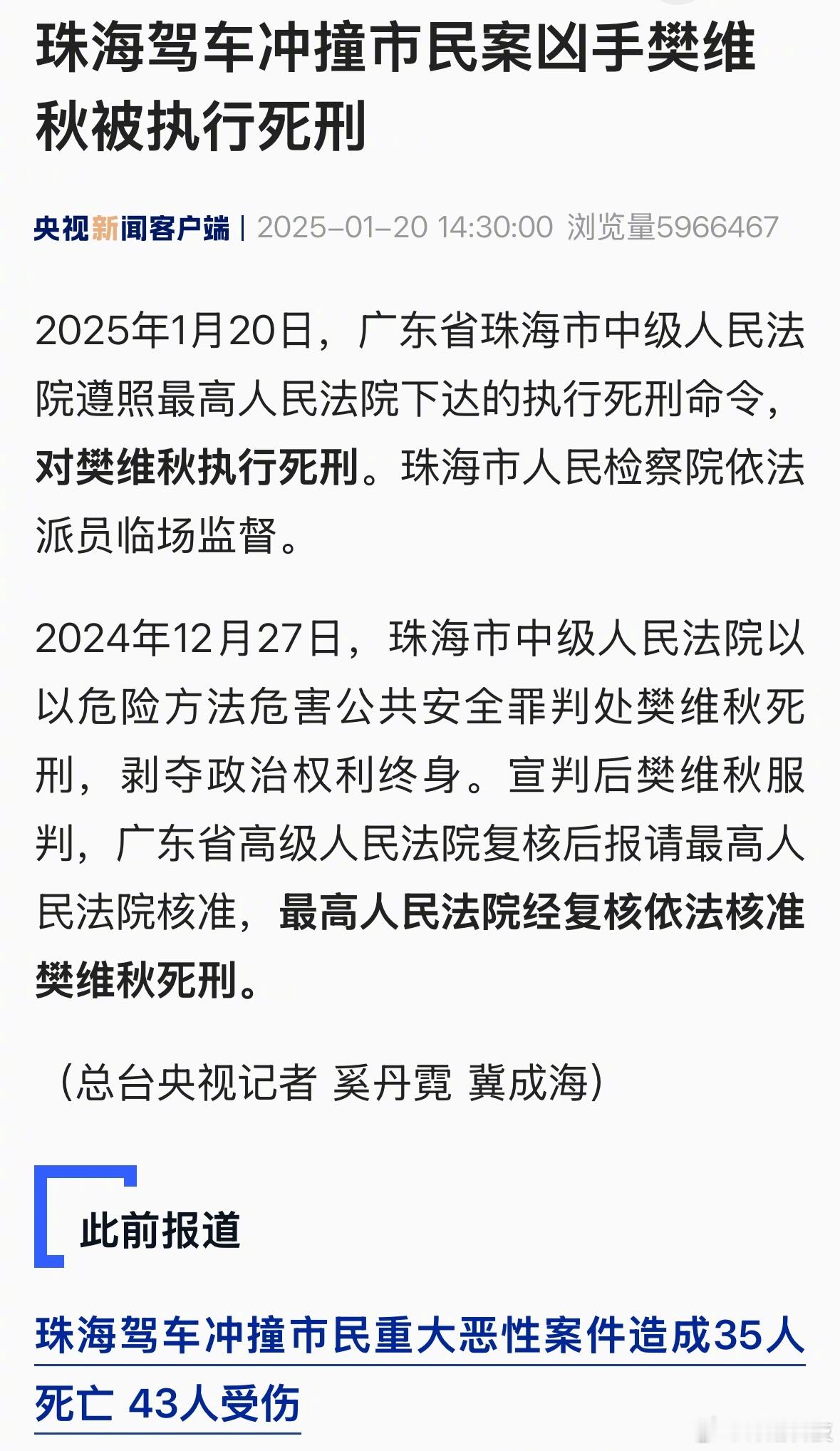 致35死43伤的珠海驾车冲撞行人案凶手樊维秋，被执行死刑。赶在过年之前执行了，很