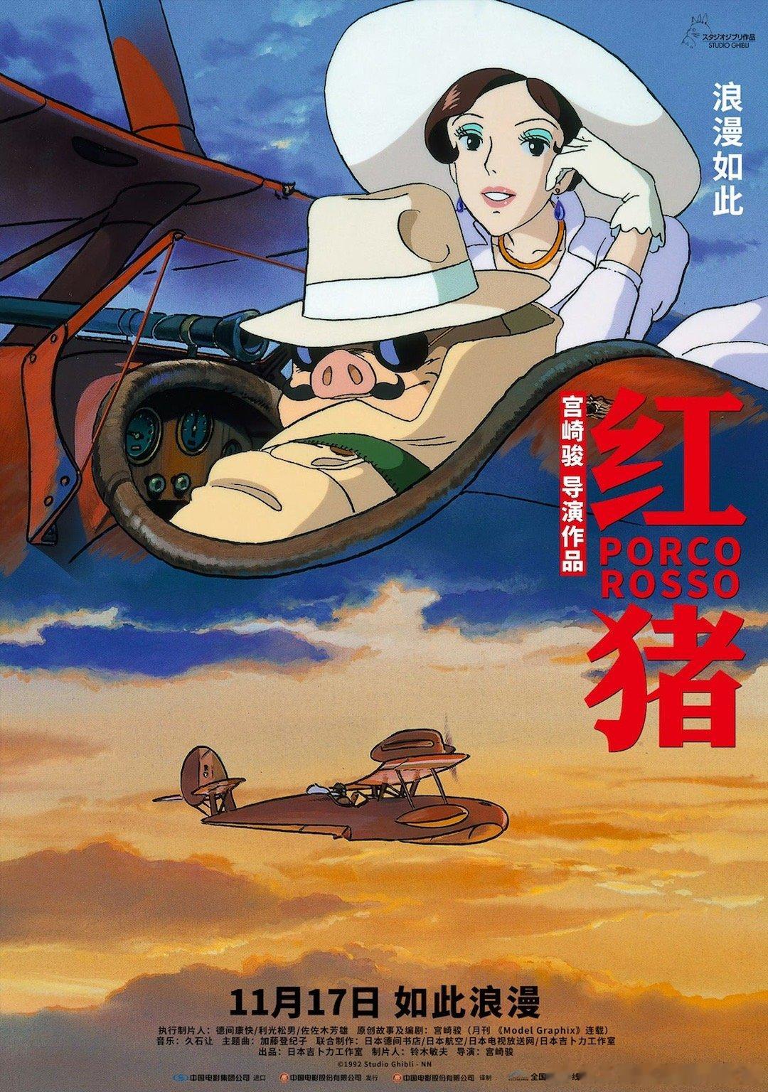 #宫崎骏红猪定档# 定档了，11月17日登陆全国艺联专线！ ​​​