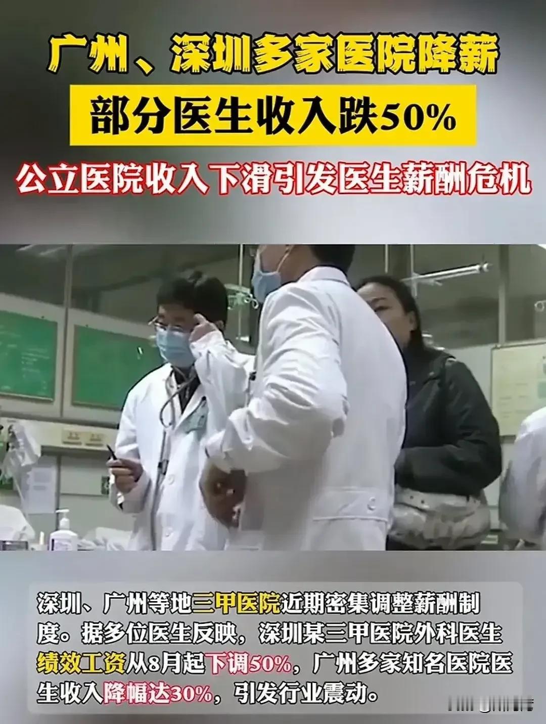 据财新网消息，广州、深圳多家医院降薪！
如今大环境不好，广州、深圳多家医院降薪，
