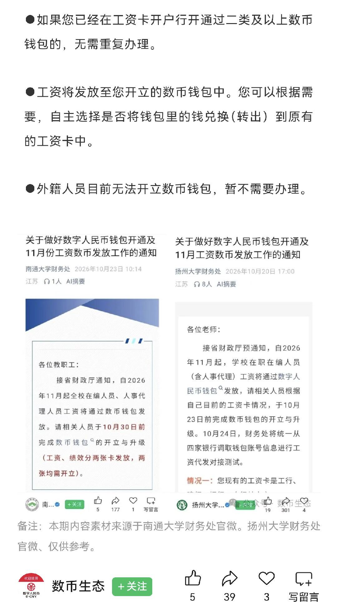 江苏两所公立大学将采用数字钱包发薪。是不是以后跟踪非法收入会更容易？ ​​​
