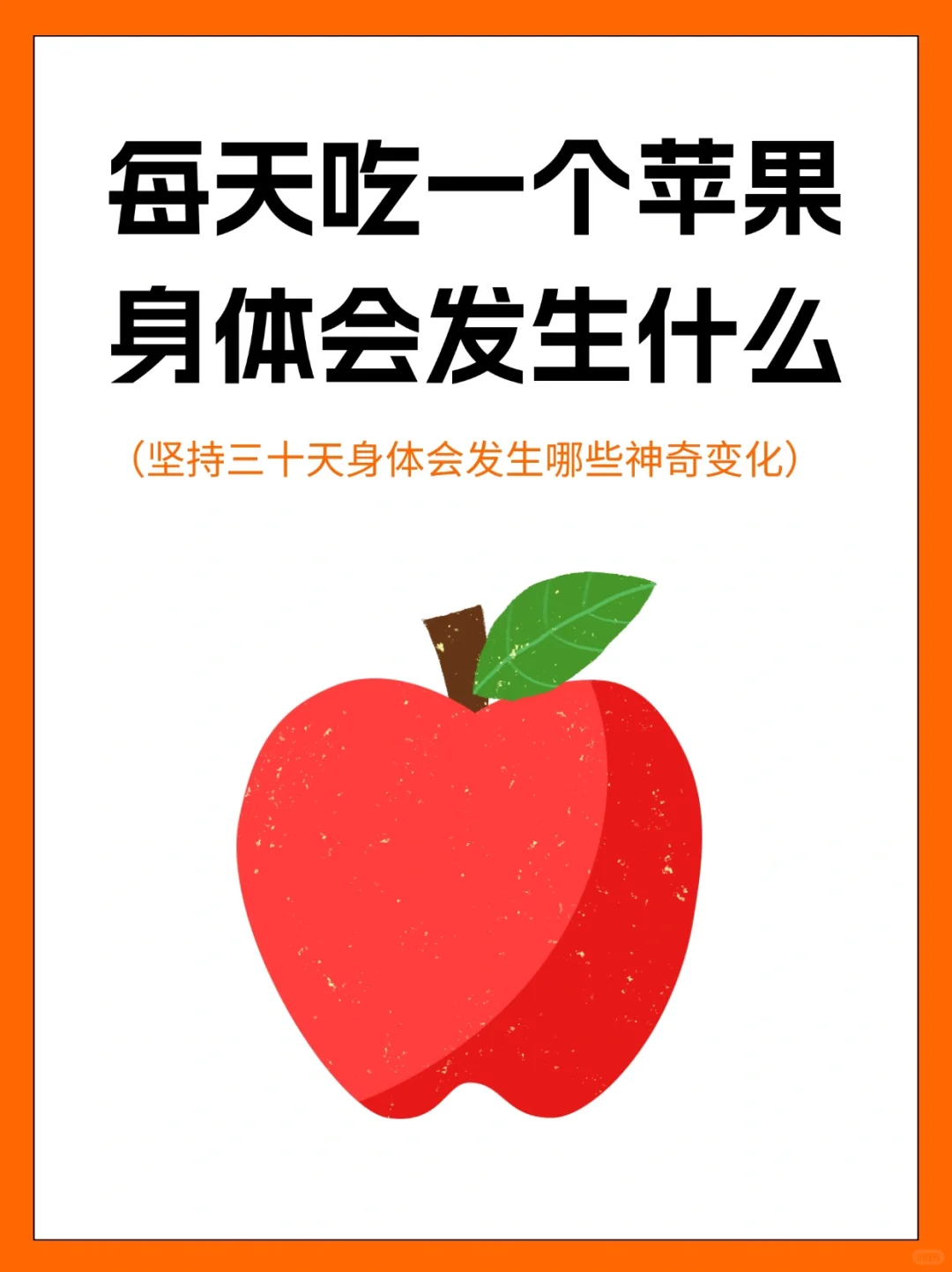 ‼️每天吃一个苹果🍎身体居然~😱