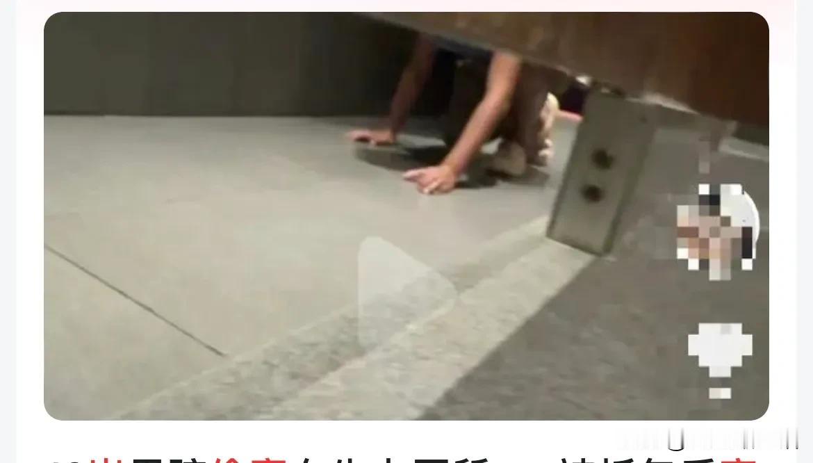 孩子又没有摸到你碰到你
看看你咋了？

太不可思议了
8月22日晚上，网友去某火
