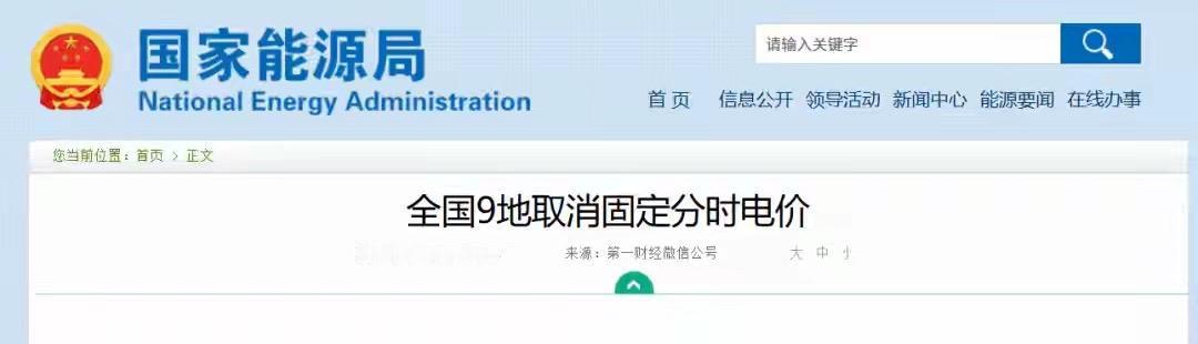 以后晚上电价也不便宜了（购置税、电价、养路费，一步一步来）

国家能源部----