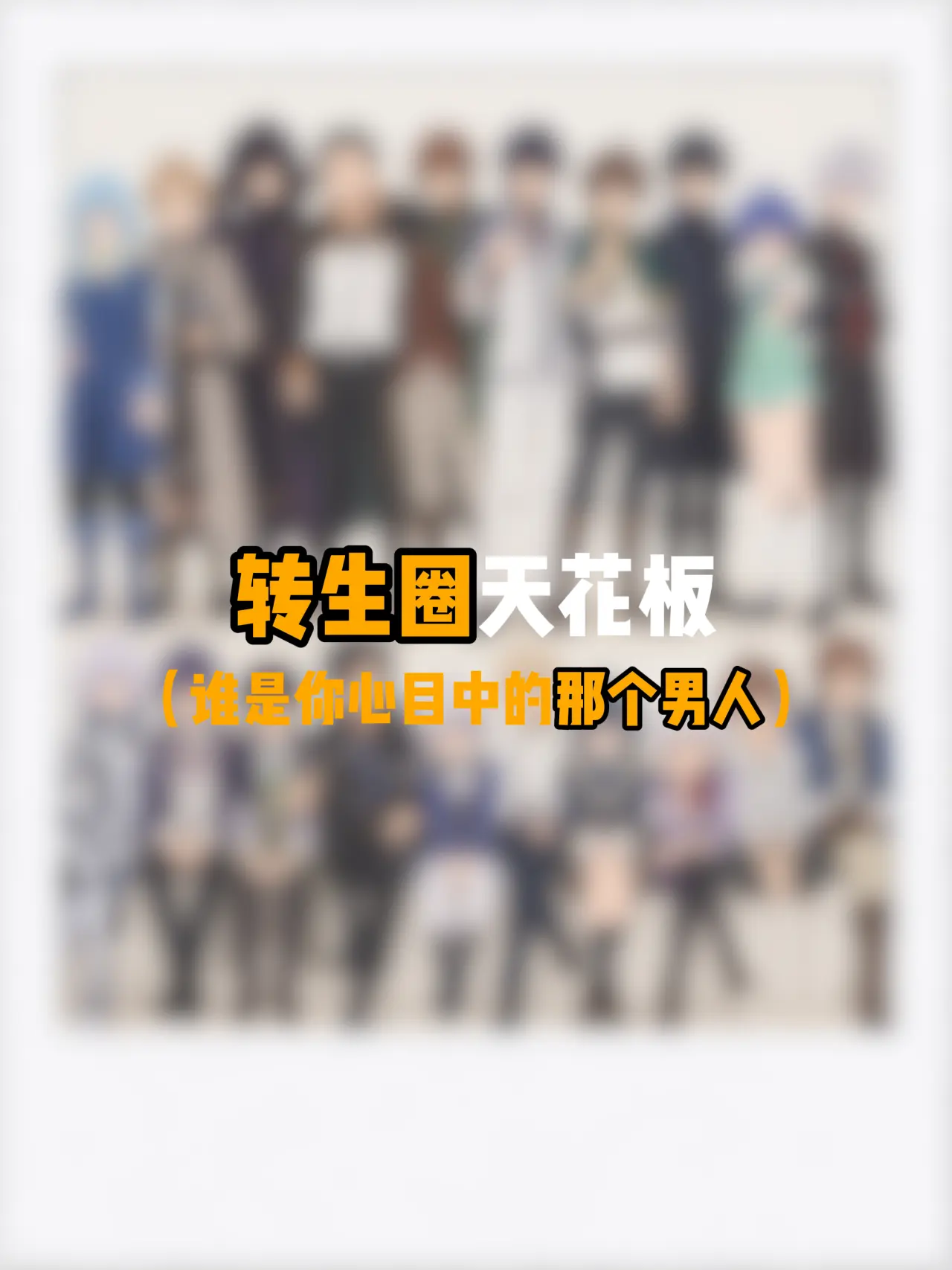 谁是你心目中转生圈的天花板？