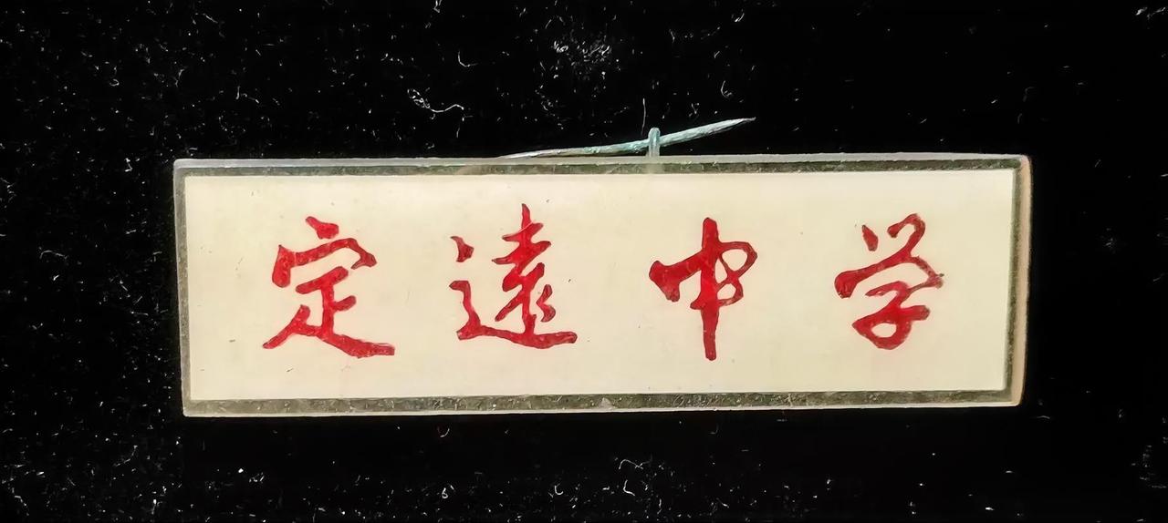 定远中学