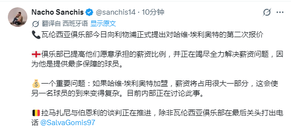 瓦伦西亚提高报价，谈判继续，全部承担薪水显然是不可能的💰 ​​​