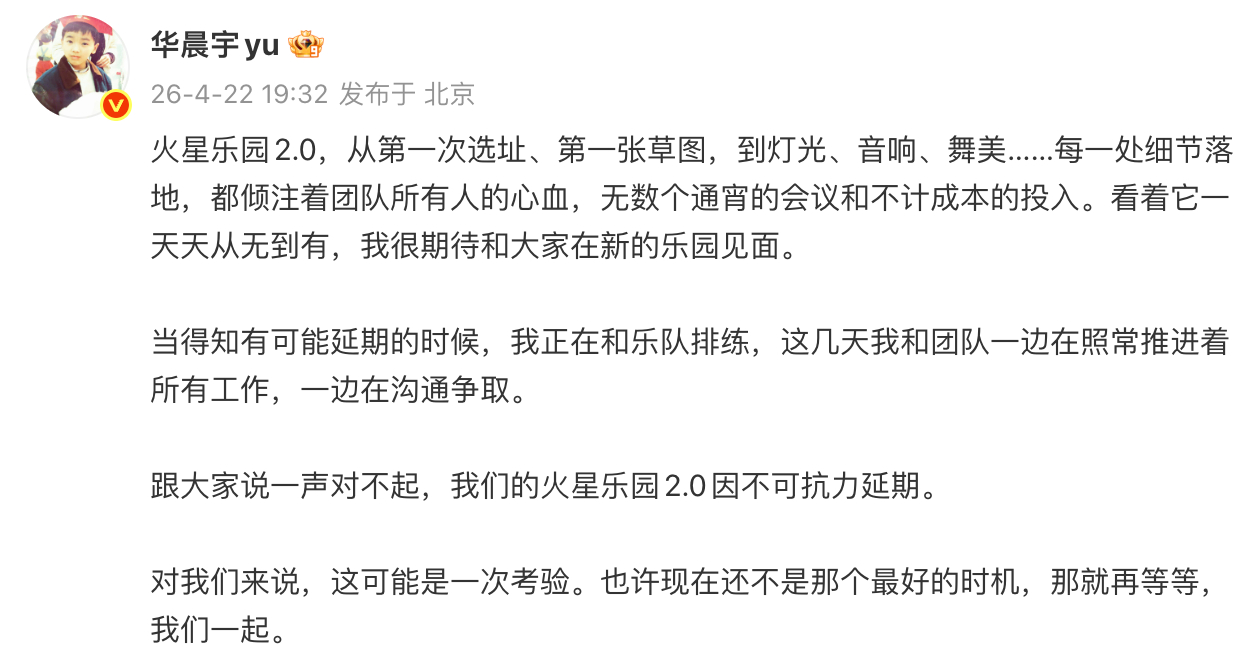 华晨宇云南演唱会延期 华晨宇宣布云南演唱会延期，“跟大家说一声对不起，我们的火星