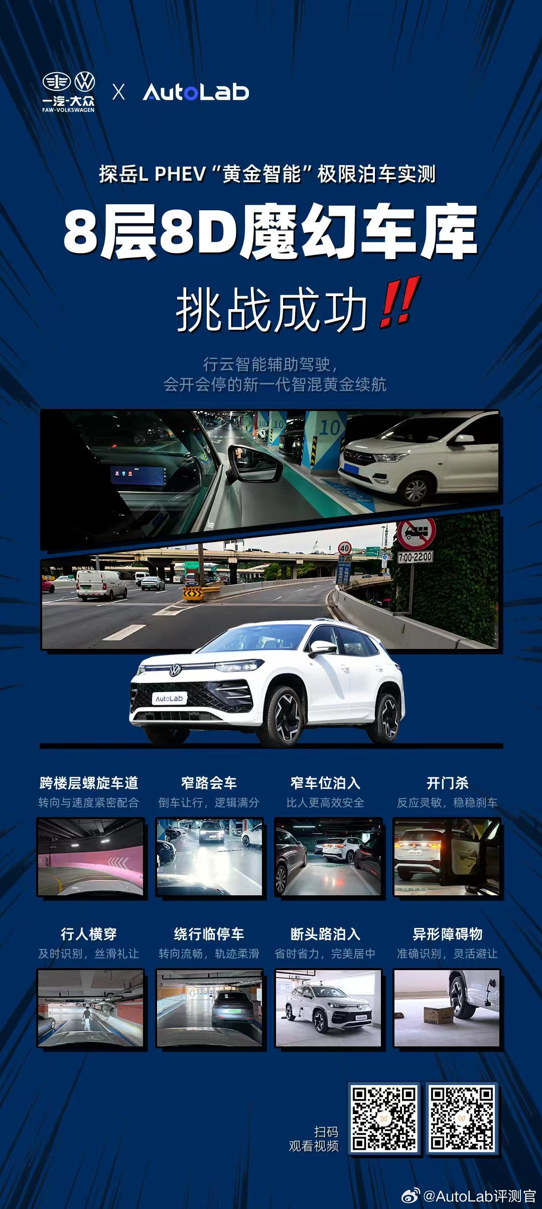 8 层 8D 魔幻车库挑战圆满通关、八大严苛泊车场景全通过一汽 - 大众探岳 L
