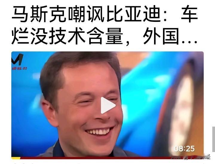 马斯克不会说这样的话吧！

如果他真的这样嘲讽比亚迪，那么，他也没有企业家的风度