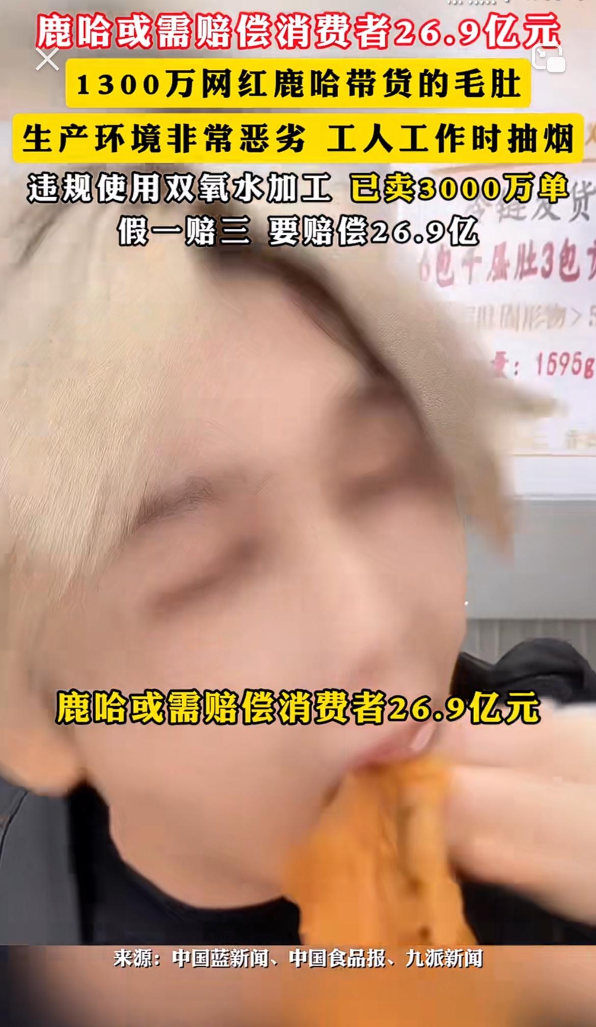 2026年315，网红鹿哈带货翻车事件闹得沸沸扬扬，“鹿哈需赔26.9亿”直接霸