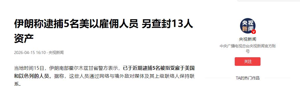 果然被猜中了！

伊朗情报部门宣布：4月15日，伊朗情报部门发表声明称，近期通过