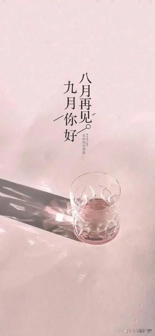 别八月，赴九月

八月悄然而逝，夏日的余温尚未散尽，九月已携着清风缓缓而来。

