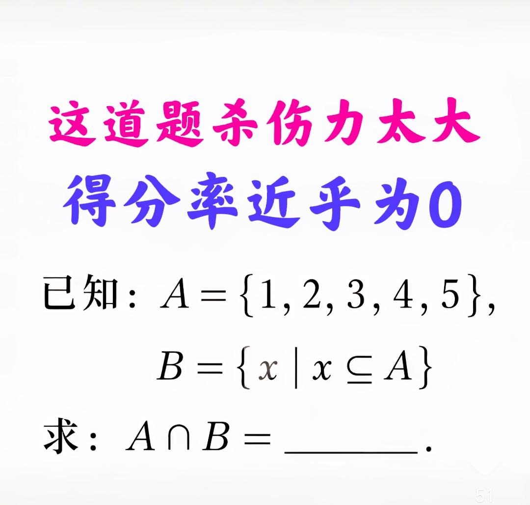 简直就是送分题，然而“事与愿违”——得分率近乎为零，杀伤力着实不小！如图，A=｛