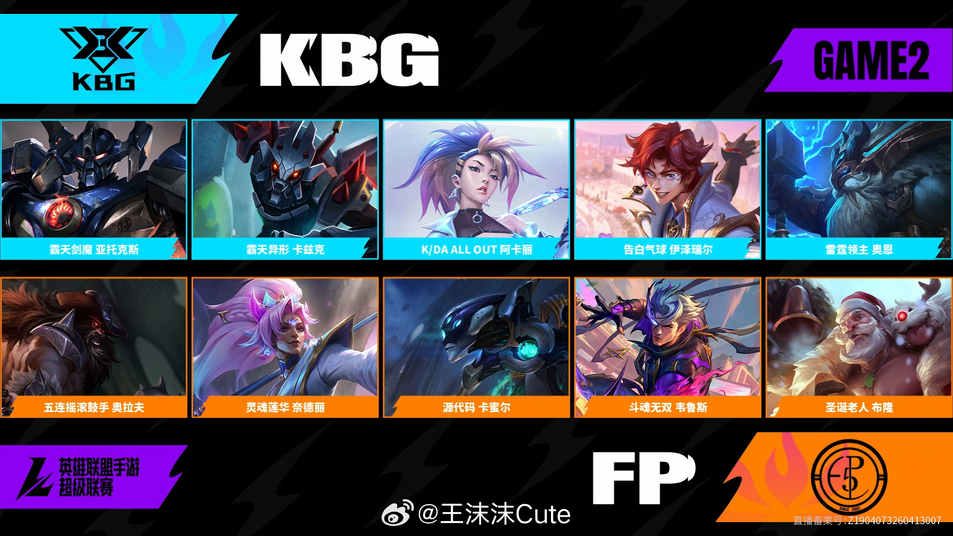 FP对阵KBG第二场BP2026WRL夏季赛英雄联盟手游赛事英雄联盟手游超级联赛