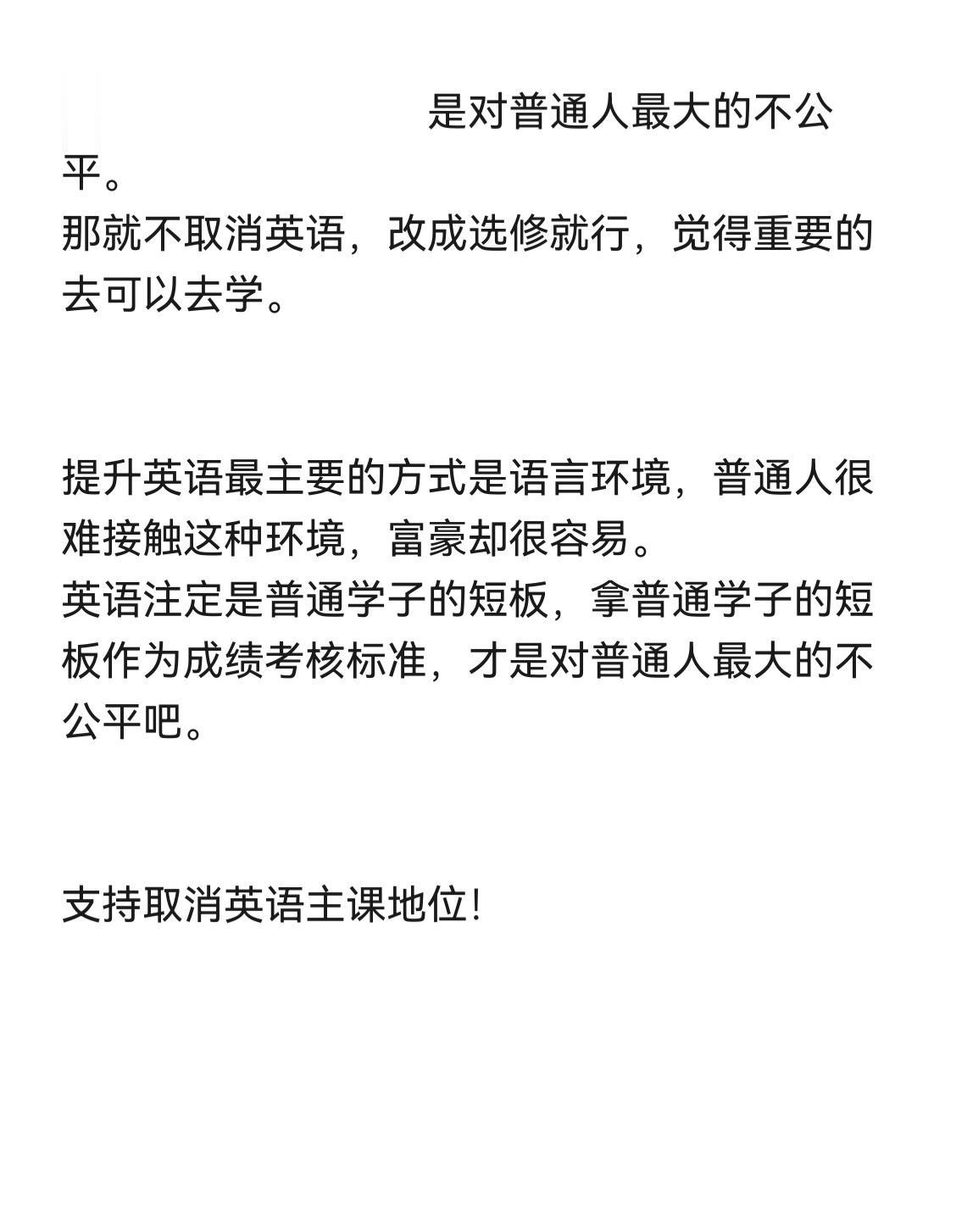 取消英语主科