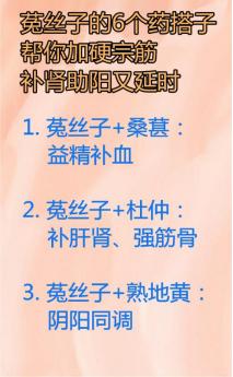 菟丝子的6个药搭子，帮你加硬宗筋，补肾助阳又延时
 
1. 菟丝子+桑葚：益精补