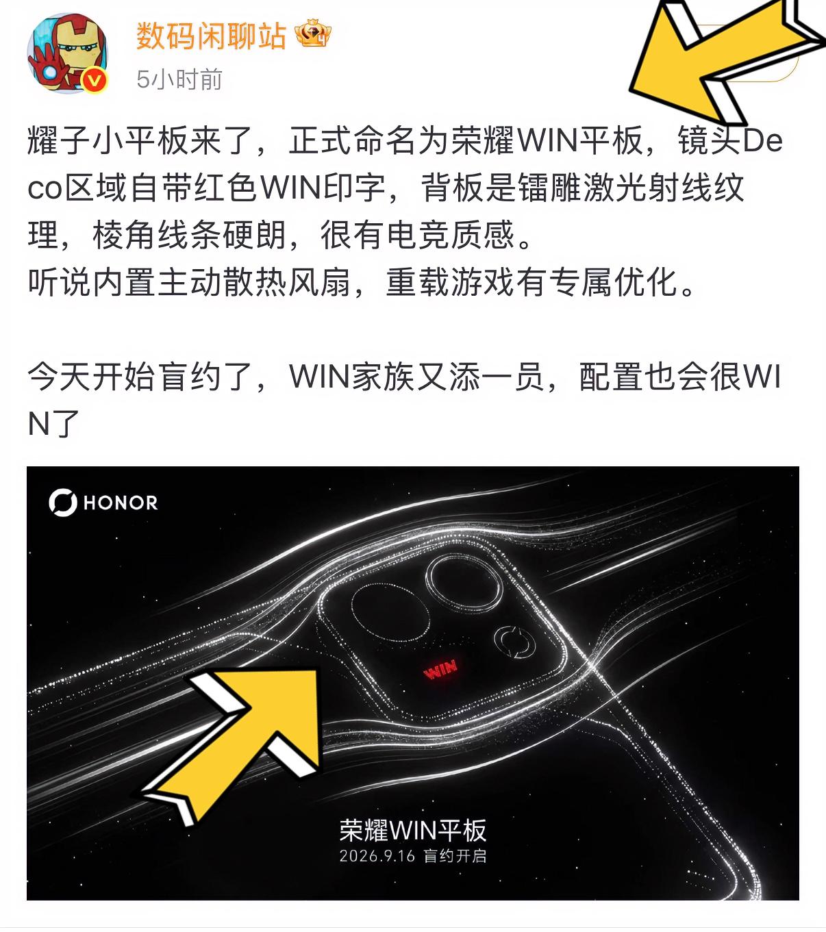 荣耀WIN平板来了，跟手机一样有散热风扇，保持便携的同时带来了更好的游戏体验，我