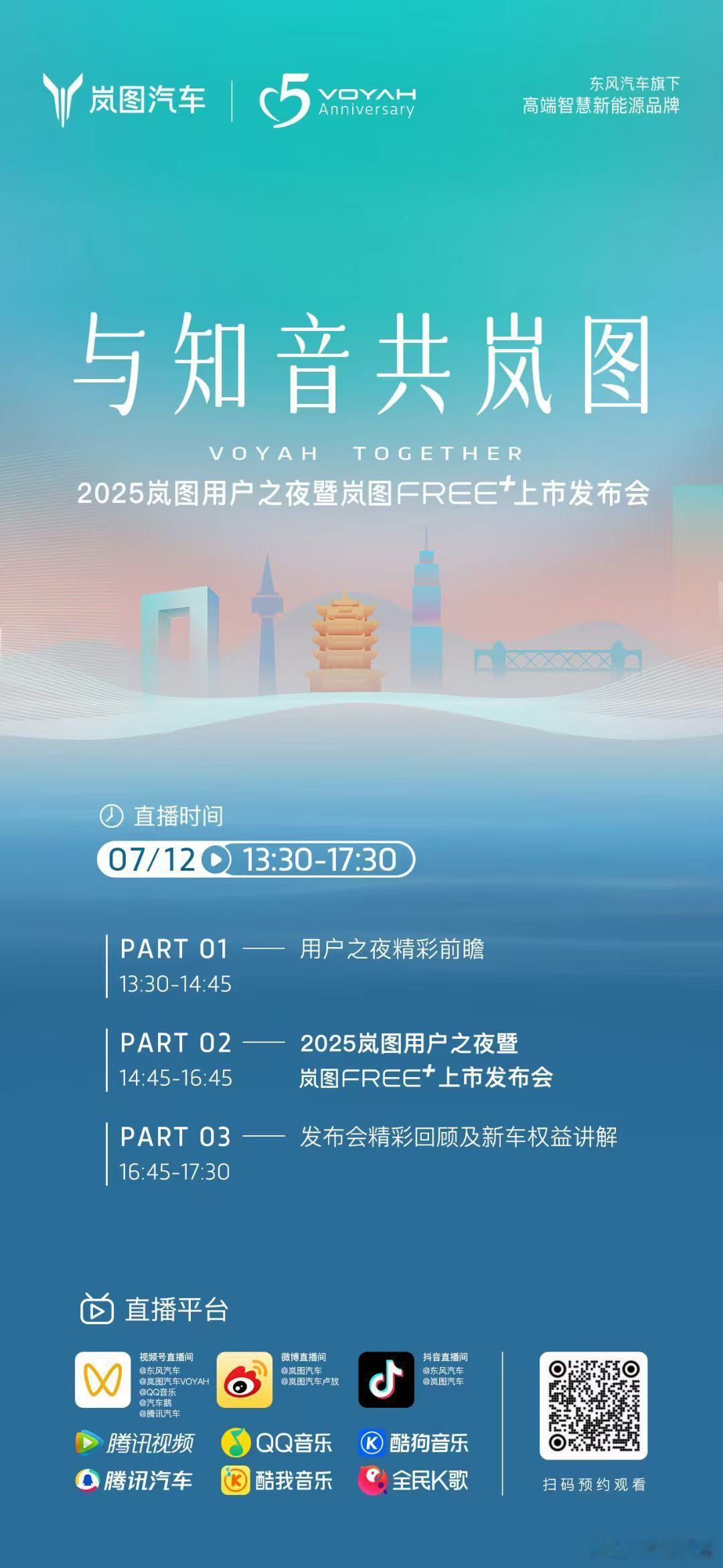 2025岚图用户之夜 暨 岚图FREE+ 上市发布会即将启幕！薛凯琪、水木年华将