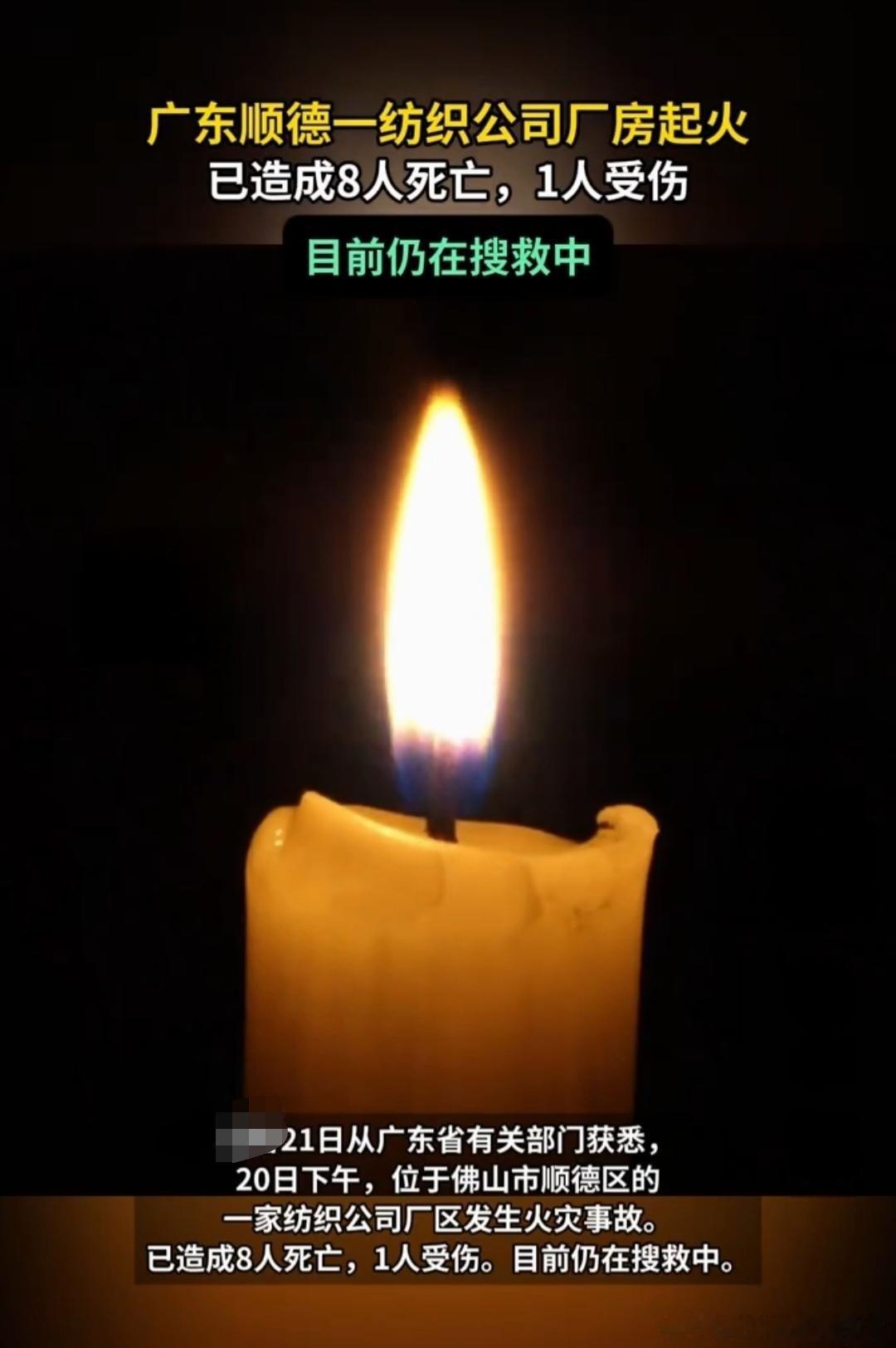 广东顺德纺织厂火灾致8死1伤2026年9月20日下午，广东佛山顺德区一家纺织公司