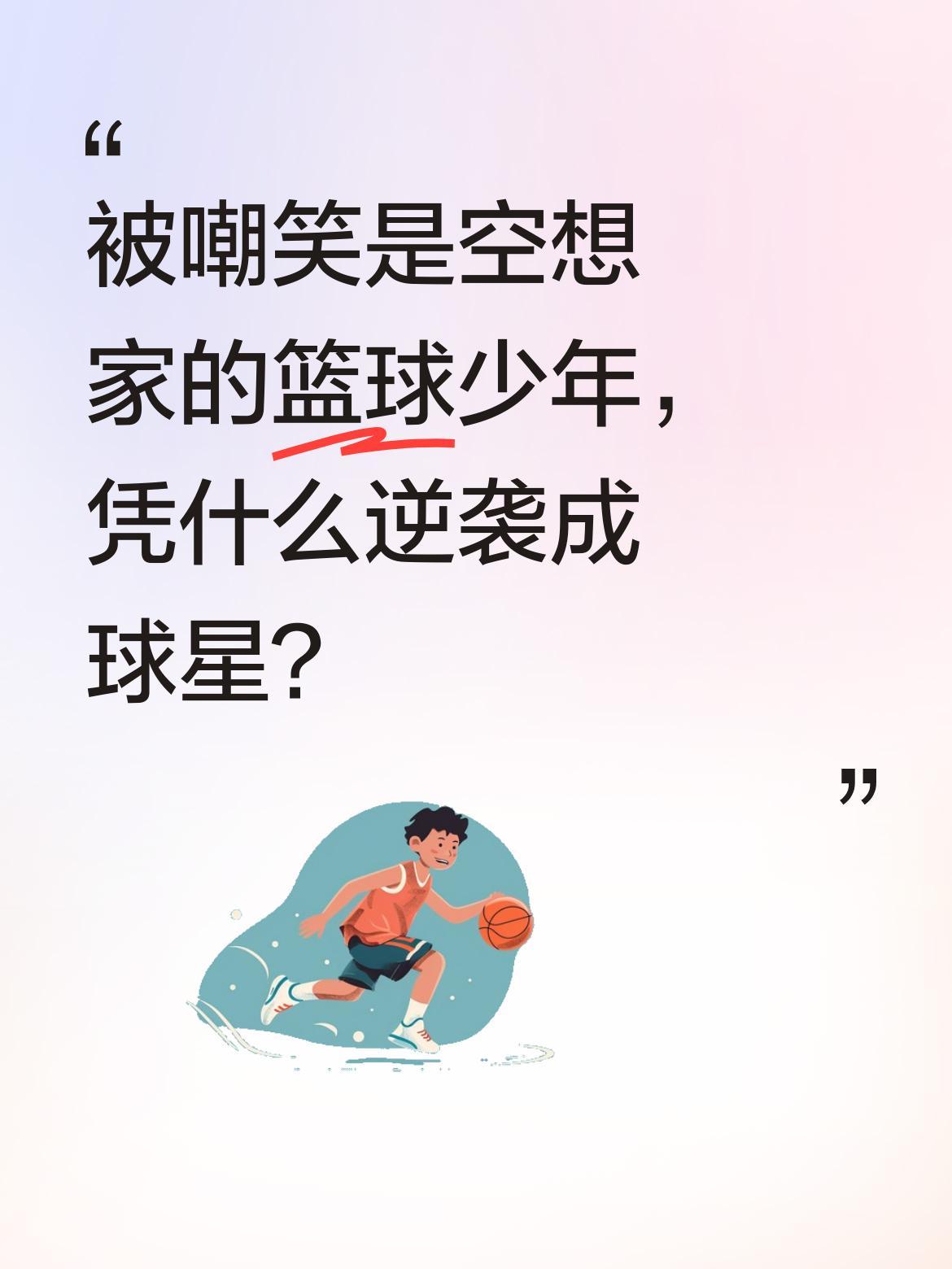 被嘲笑是空想家的篮球少年，凭什么逆袭成球星？
奎因·肯尼迪刚踏上篮球路时，所有人