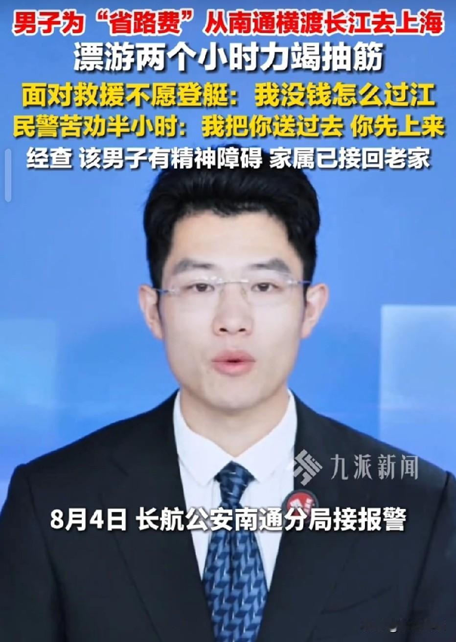 江苏南通，男子掏不出5块过江费，想直接游长江，去上海打工。他没穿救生衣游了俩小时
