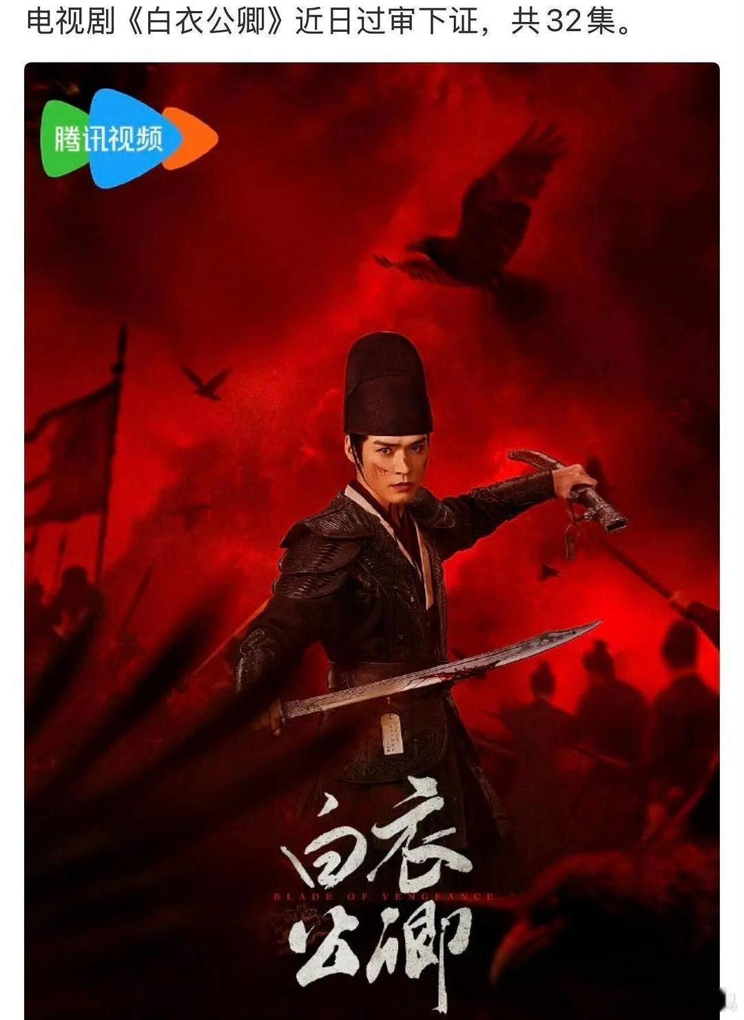 龚俊《白衣公卿》已过审，共32集🎉 