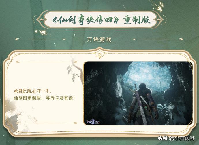 方块游戏公开了《仙剑奇侠传四：重制版》的第一张截图，看起来是原版游戏中的第一个迷