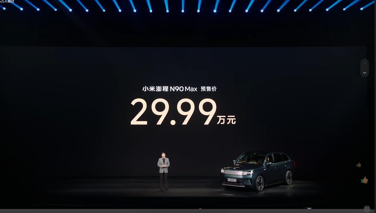 小米澎程预售价N90 MAX 29.99万元 N70 MAX 25.99万元是不