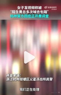 【黄总请你去包厢黄姓男子身份公布】黄总请你去包厢事件最新进展 近日，杭州一名女性