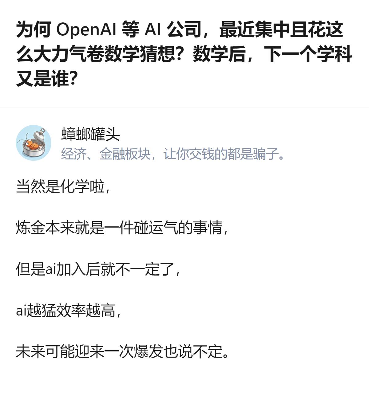 从现有信息看，针对AI公司扎堆攻克数学猜想的讨论，有观点认为下一个被AI重点突破