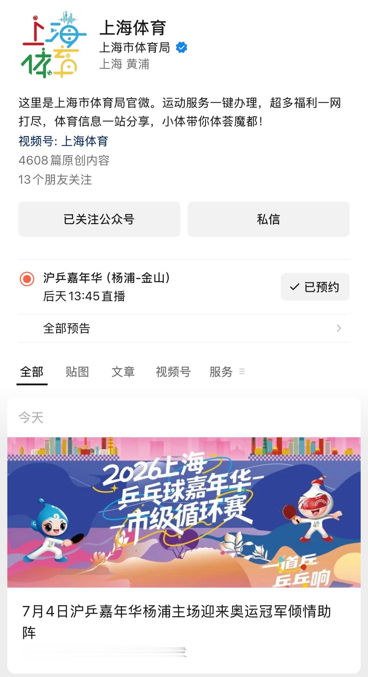樊振东 上海体育发布：7月4日14：00，上海乒乓球嘉年华杨浦主场迎来奥运冠军倾