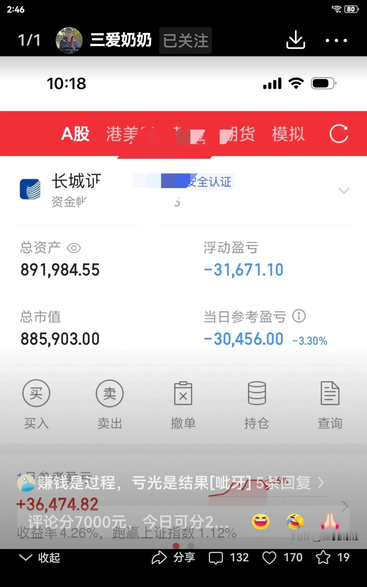 炒股票，无非是今天钱进你的口袋，明天钱入我的囊中。奶奶今儿又亏了三万多，直说卖了