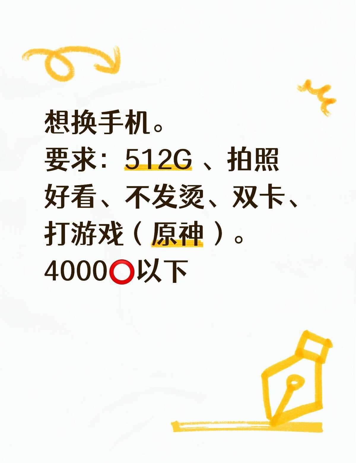 有推荐的么？🥹🥺
想换手机。
要求：512G 、拍照好看、不发烫、双卡、打游