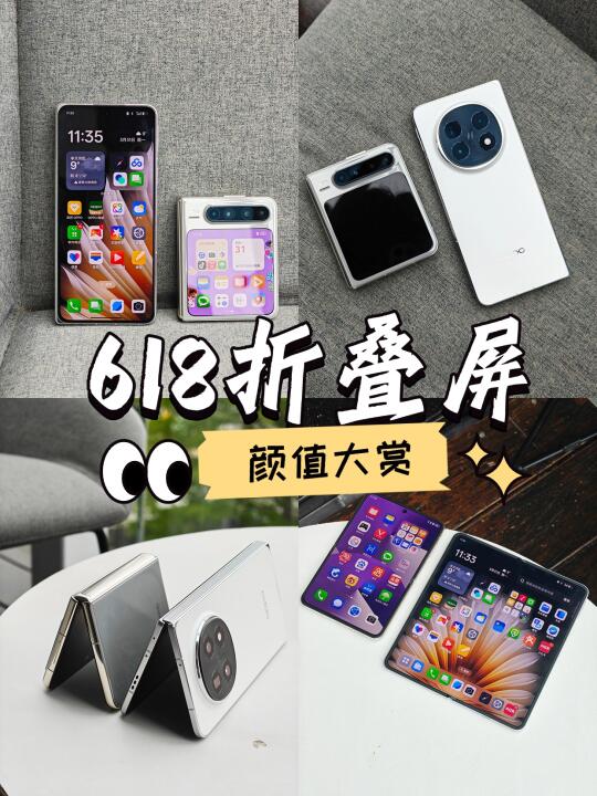 618高颜值折叠屏，这两台是课代表
