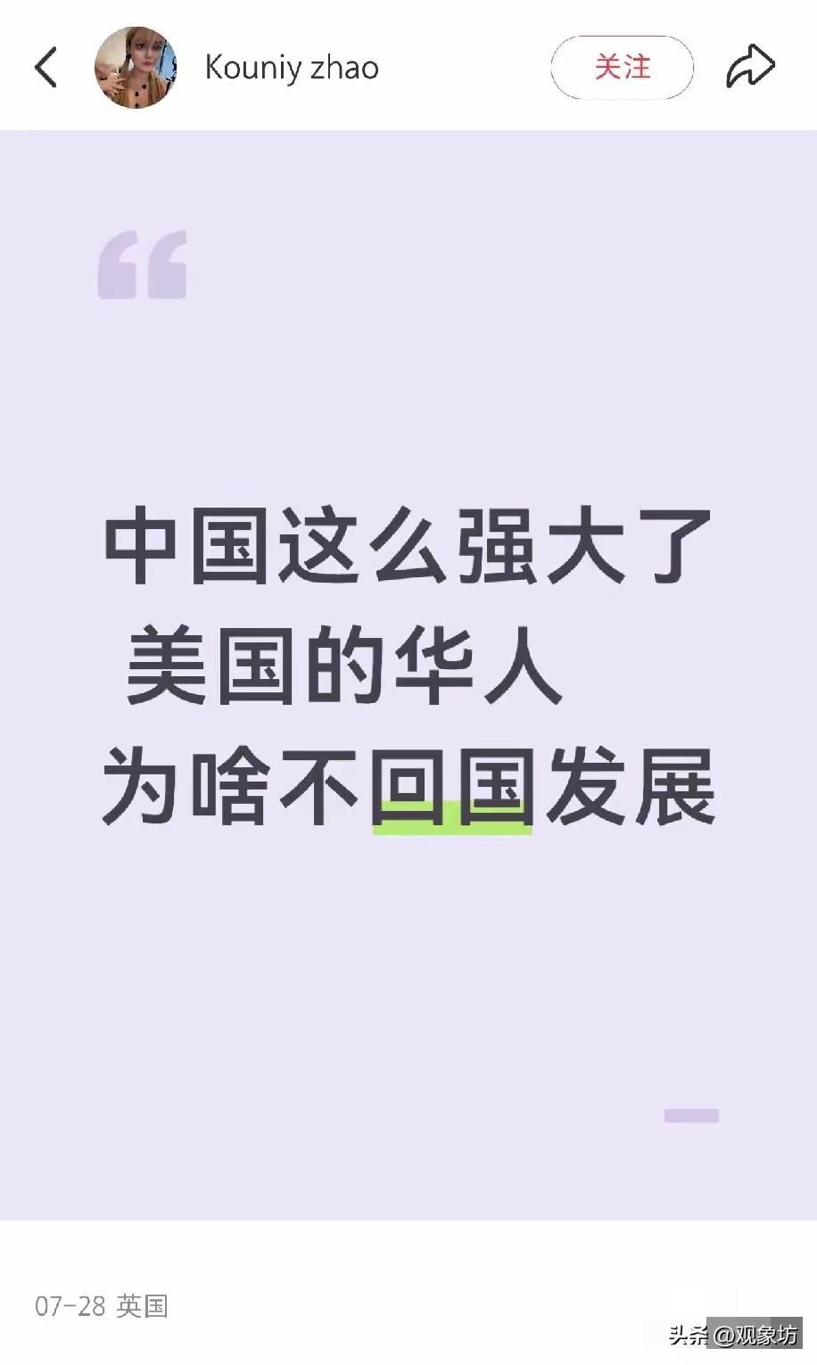 “中国这么强大了，美国的华人，为啥不回国发展？”

这个灵魂拷问，像一根针，扎在