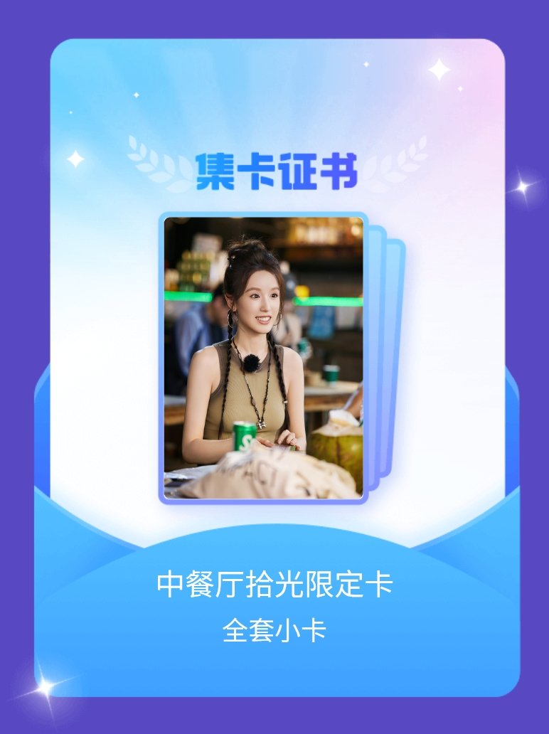 中餐厅 我成功集齐了"中餐厅拾光限定卡"的全套小卡！快来看看我的卡册吧~点击网页