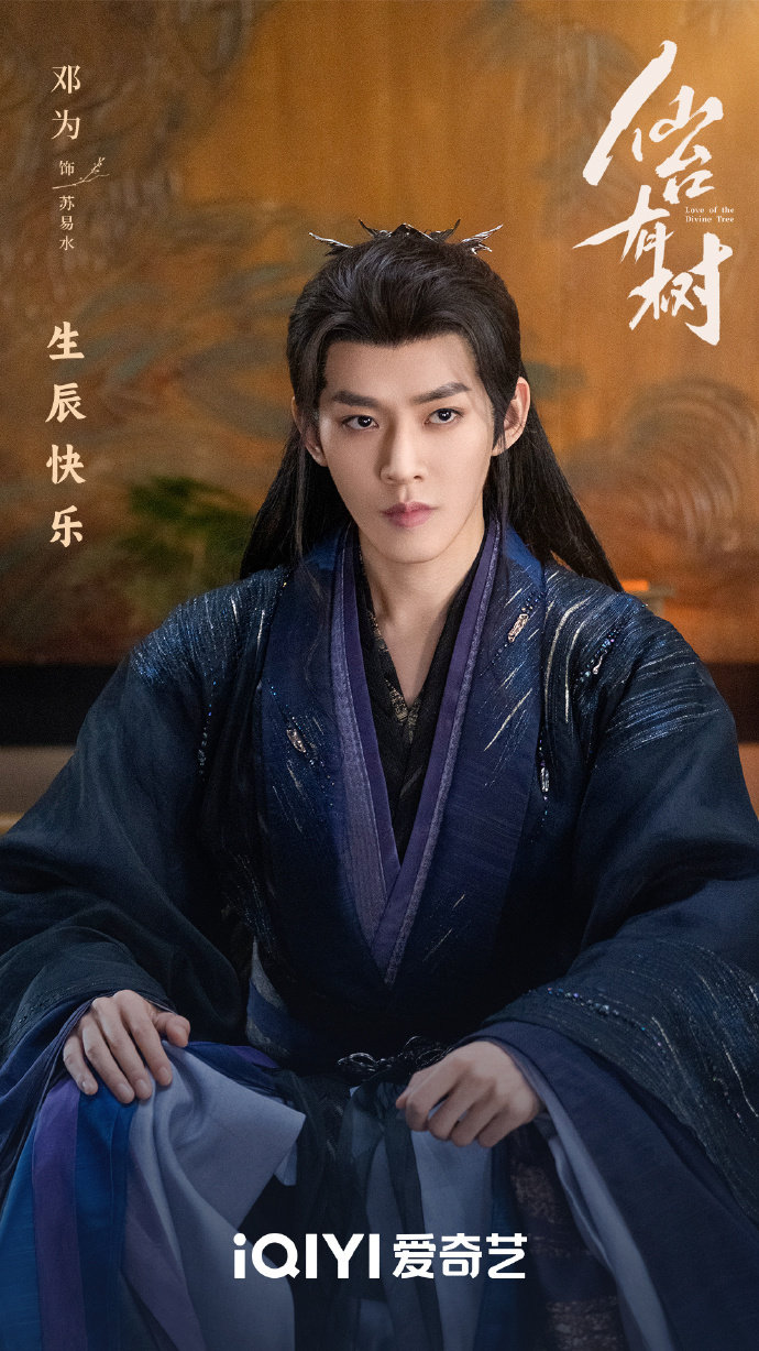 邓为苏易水新年海报   邓为仙台有树苏易水海报  邓为仙台有树苏易水海报，是新年