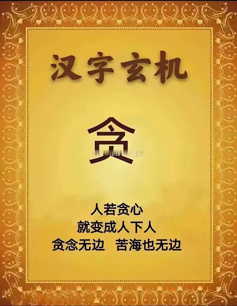 人生不贪，快乐无限1.、贪吃管不住嘴，胡吃海喝疾病上门，百病滋生​2、贪玩荒废学