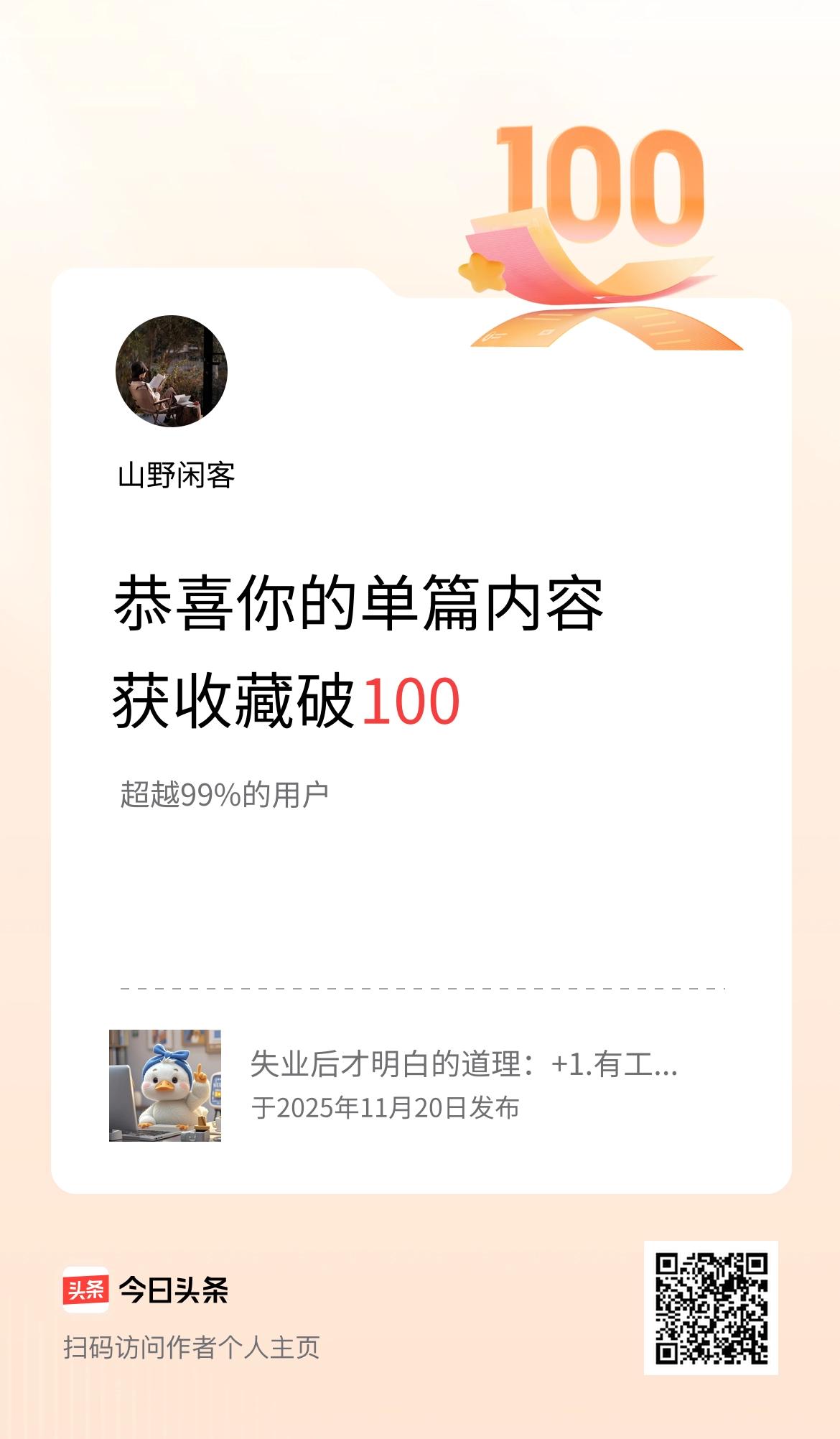 单篇内容获收藏量破100啦！