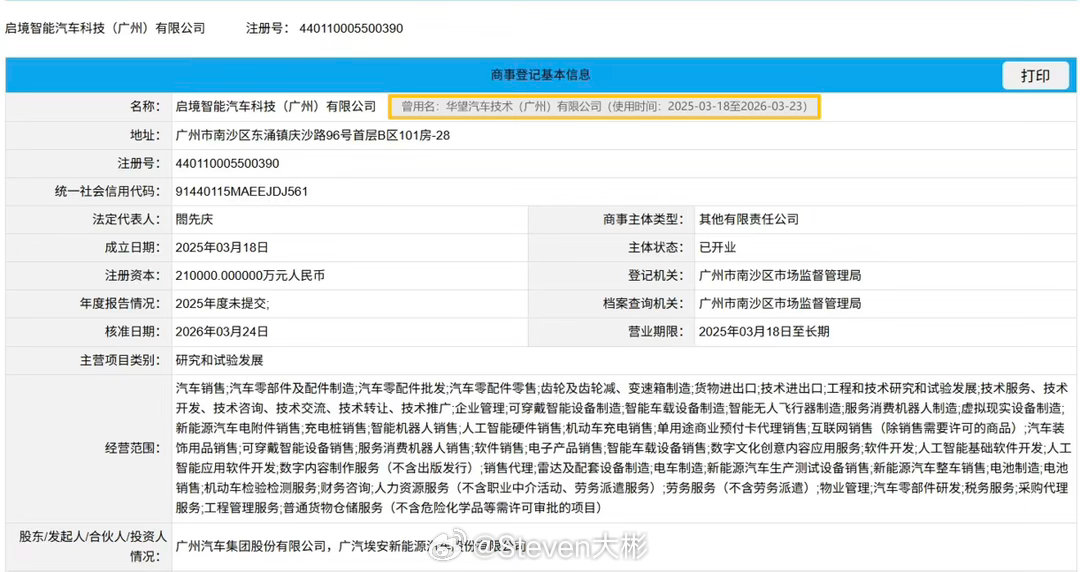 启境汽车公司正式更名 原华望汽车技术（广州）有限公司完成工商变更，公司正式更名为