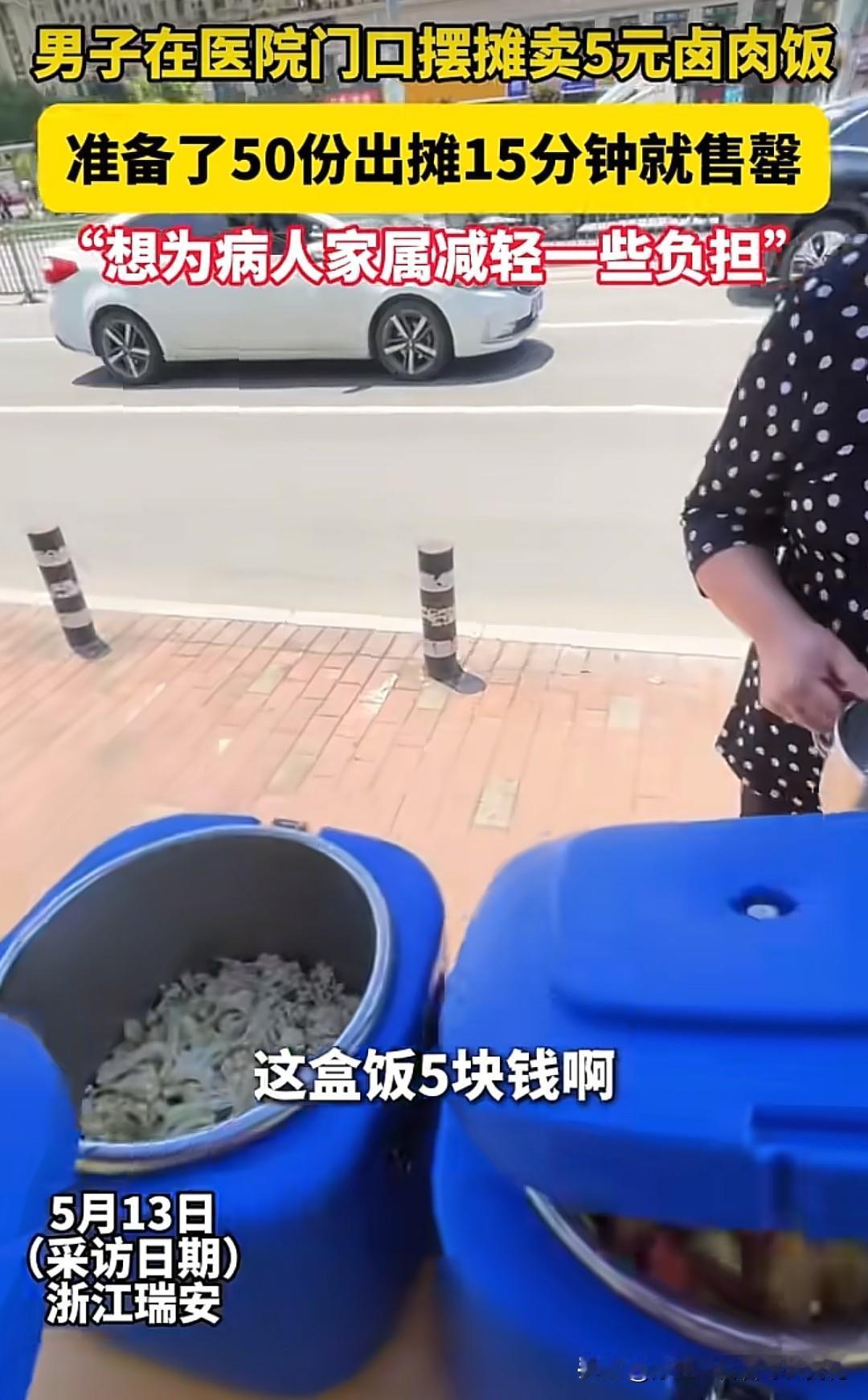 医院门口5元一份的卤肉饭15分钟售罄，这个发生在浙江瑞安的温暖故事，这碗成本可能