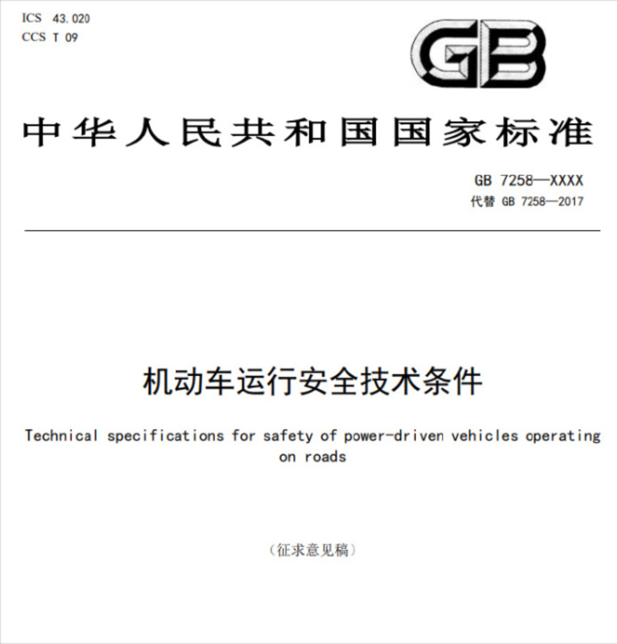 【新国标拟整治汽车零百加速、电池起火、门把手等问题】公安部组织完成《机动车运行安