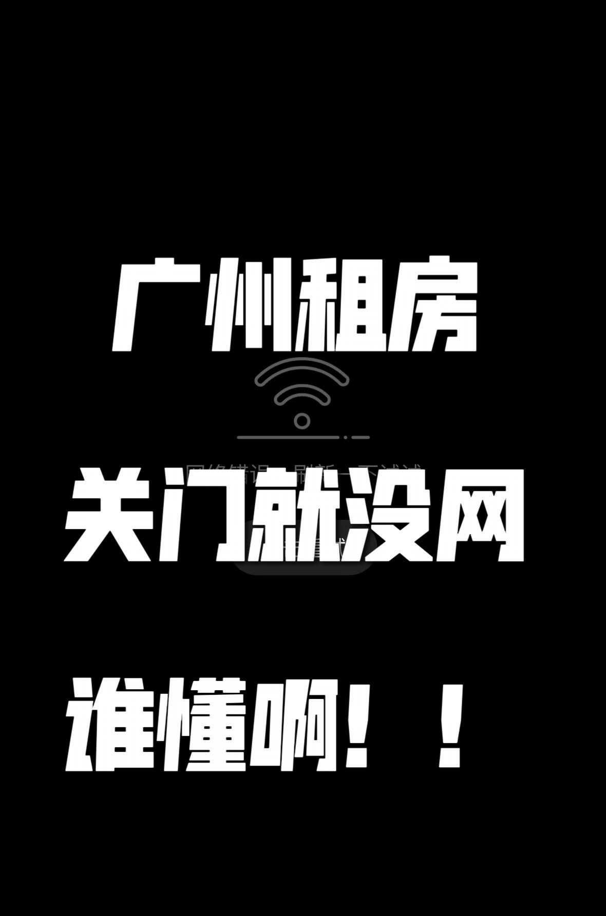 广州租房卧室关门就没网谁懂啊
平时下班就想瘫床上刷剧刷，上次追热剧看到关键剧情刚