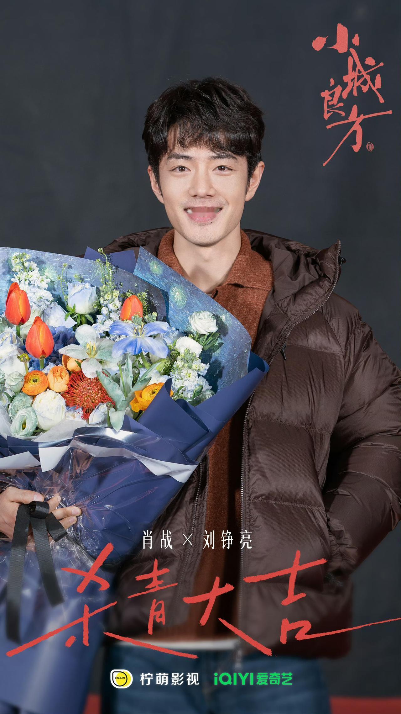 肖战这部医疗剧《小城良方》感觉拍了好久！今天终于出了杀青特辑。

小黑看了下，两